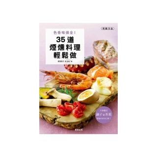 色香味俱全！35道煙燻料理輕鬆做