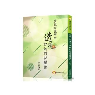 紫微命盤解析—透視你的對待關係