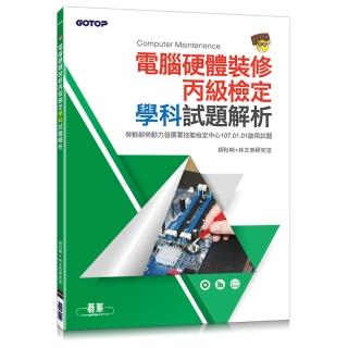 電腦硬體裝修丙級檢定學科試題解析