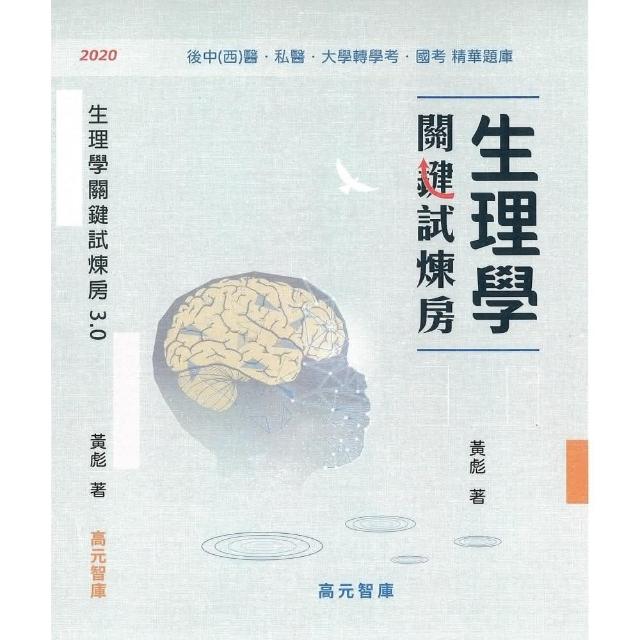 生理學關鍵試煉房3.0