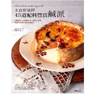45道配料豐富鹹派：主食新選擇