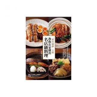 「贊否兩論」主廚教你在家做出名店級料理