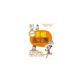超有趣手相鑑定團
