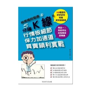 股票獲利智典04：5 分鐘Ｋ線篇