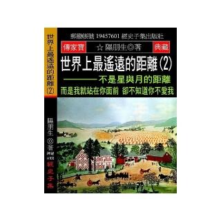 世界上最遙遠的距離（2）：不是星與月的距離 而是我就站在你面前 卻不知道你不愛我