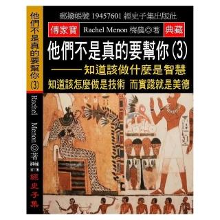 他們不是真的要幫你（3）：知道該做什麼是智慧 知道該怎麼做是技術 而實踐就是美德