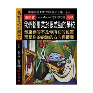 我們都畢業於很差勁的學校：最重要的不是你所在的位置 而是你的前進的方向與節奏
