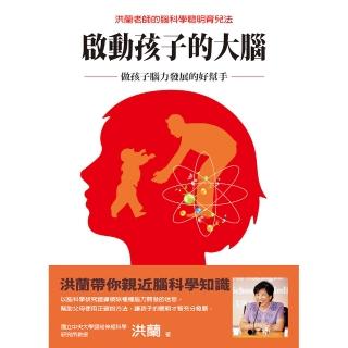 啟動孩子的大腦：做孩子腦力發展的好幫手