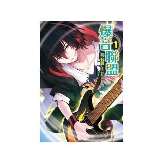 爆音聯盟 1 （首刷附錄版）