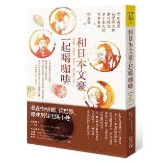 和日本文豪一起喝咖啡 癮咖啡 閒喫茶 嘗俽子 還有聊些往事 Momo購物網
