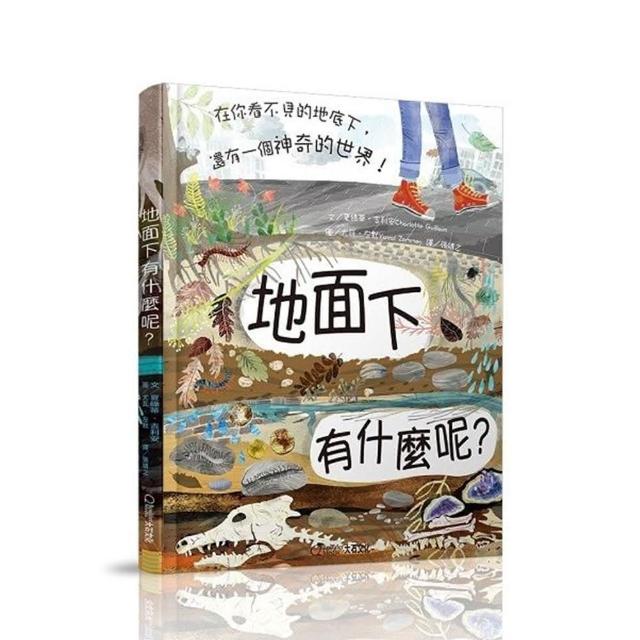 地面下有什麼呢？：在你看不見的地底下，還有一個神奇的世界！