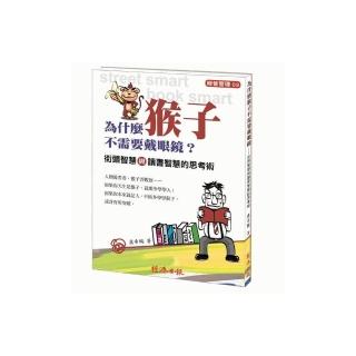 為什麼猴子不需要戴眼鏡？街頭智慧與讀書智慧的思考術
