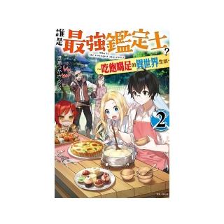 誰是最強鑑定士？〜吃飽喝足的異世界生活〜２（首刷附錄版）
