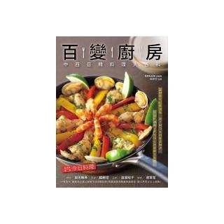 百變廚房：中西日韓料理大百科