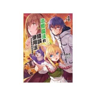 治癒魔法的錯誤使用法〜奔赴戰場的回復要員〜４