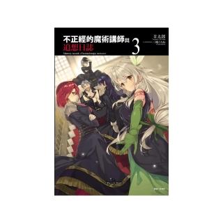 不正經的魔術講師與追想日誌３