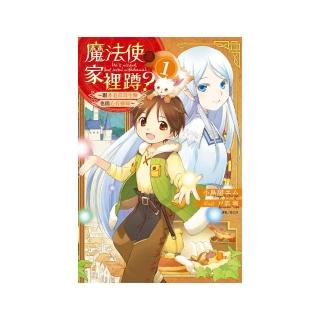 魔法使是家裡蹲？〜跟非毛茸茸生物也能心有靈犀〜 1（首刷附錄版）