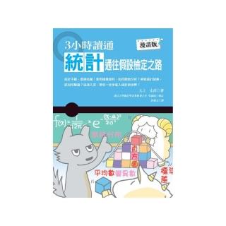 3小時讀通統計－通往假設檢定之路