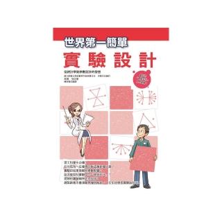 世界第一簡單實驗設計