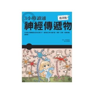 3小時讀通神經傳遞物