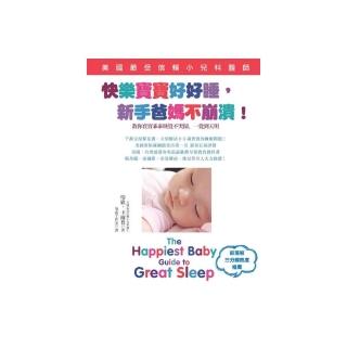 快樂寶寶好好睡，新手爸媽不崩潰！－美國最受信賴小兒科醫師教你寶寶乖乖睡覺不哭鬧、一覺到天明