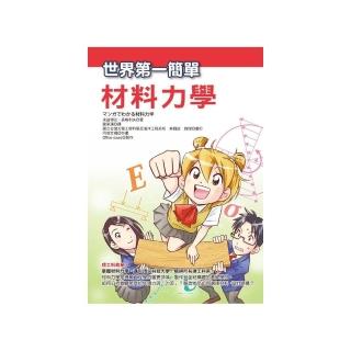 世界第一簡單材料力學
