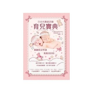 日本名醫超詳細育兒寶典：關鍵錯誤常識，媽媽別忽視！