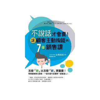 不說話才會賣！讓顧客主動掏錢的7堂銷售課