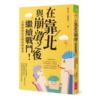 【親子天下】在靠北與崩潰之後繼續戰鬥:小劉醫師給爸媽的解憂書