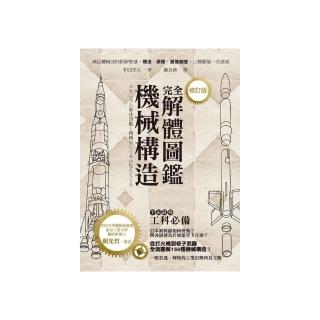 機械構造完全解體圖鑑（修訂版）