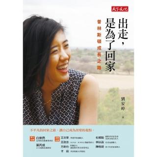出走，是為了回家