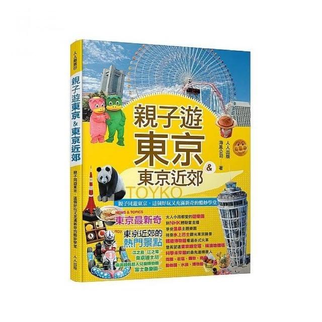 親子遊東京 東京近郊 Momo購物網