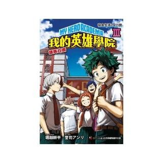 〔我的英雄學院 雄英白書〕 Ⅲ 宿舍生活24小時３