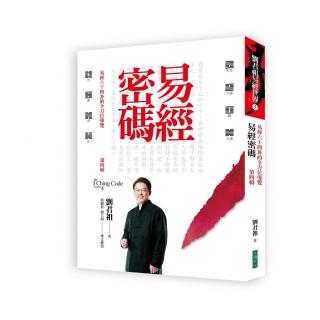 易經密碼第四輯　易經六十四卦的全方位導覽