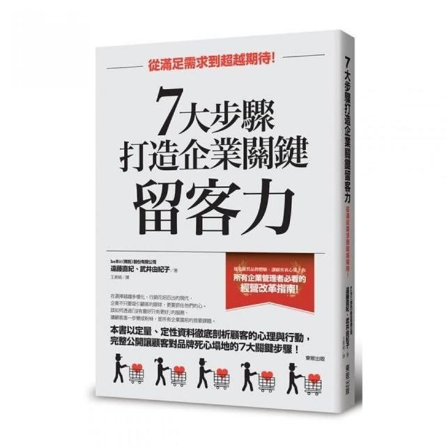 ７大步驟打造企業關鍵留客力：從滿足需求到超越期待！