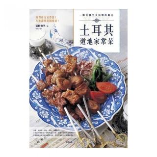 一嚐世界三大料理的魔力－土耳其道地家常菜