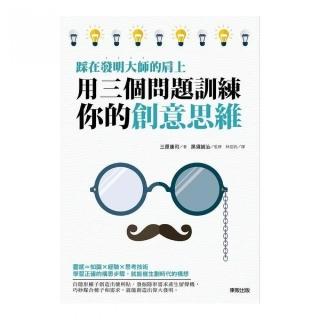 踩在發明大師的肩上－用三個問題訓練你的創意思維
