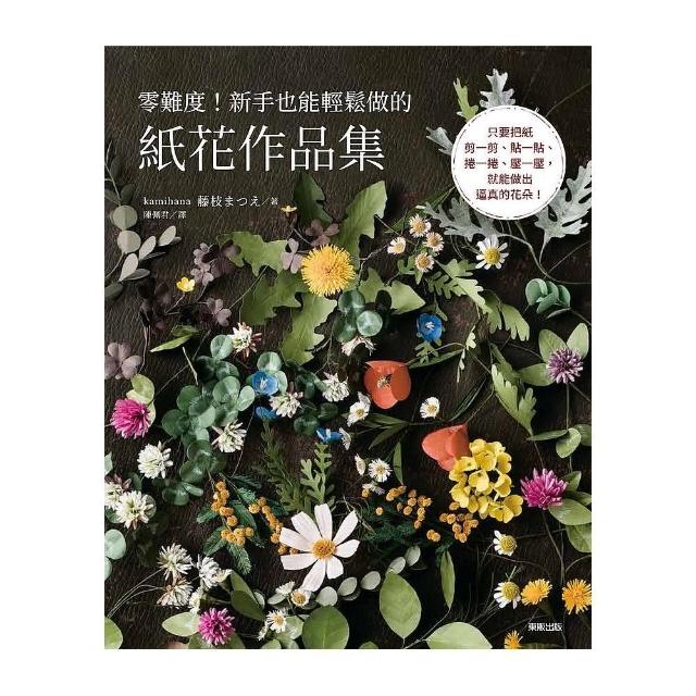 零難度！新手也能輕鬆做的紙花作品集