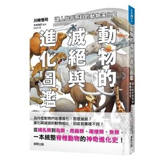 動物的滅絕與進化圖鑑：讓人出乎意料的動物演化史