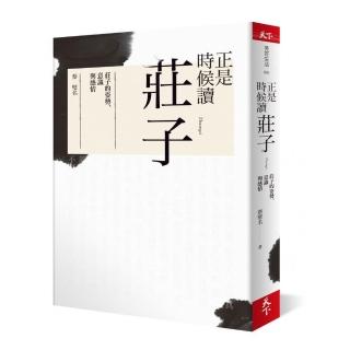 正是時候讀莊子:莊子的姿勢、意識與感情