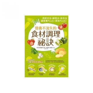 營養不流失的食材調理秘訣：用對切法、料理法、調味法、保存法，讓營養PLUS！美味PLUS！