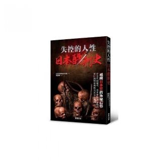 失控的人性：日本酷刑史