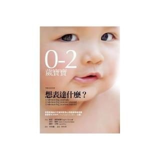 0-2歲寶寶想表達什麼？