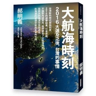 大航海時刻：2016大選及之後，台灣的事情