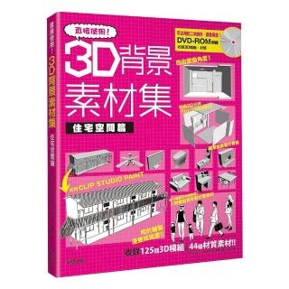 直接使用！3D背景素材集 住宅空間篇