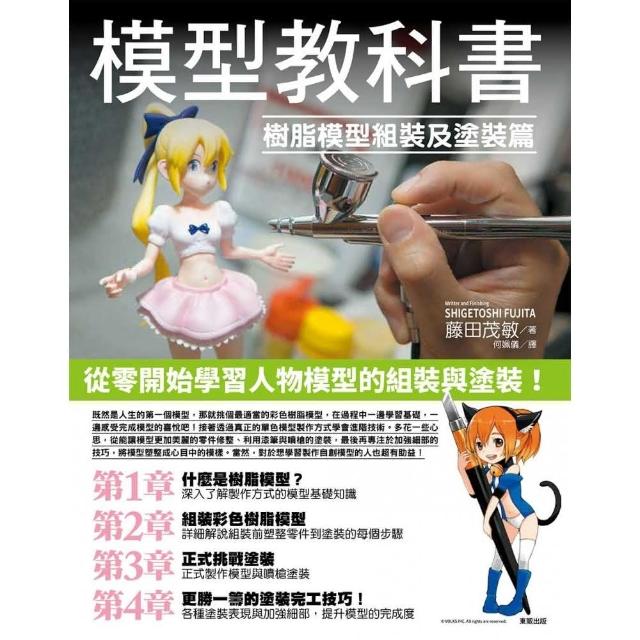 模型教科書 樹脂模型組裝及塗裝篇 推薦價格網