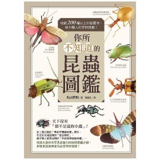 你所不知道的昆蟲圖鑑：收錄200種以上外型獨特、能力驚人的奇特昆蟲！