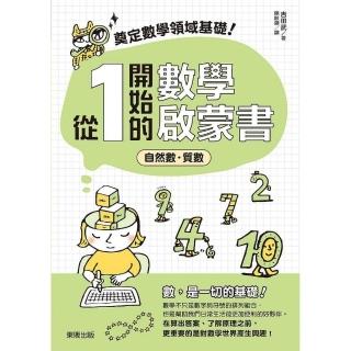 奠定數學領域基礎！從1開始的數學啟蒙書：自然數．質數