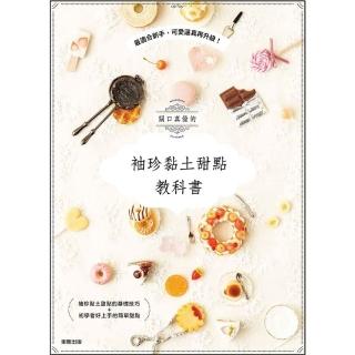關口真優的袖珍黏土甜點教科書：最適合新手 可愛逼真再升級！