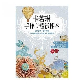 卡若琳手作立體紙相本